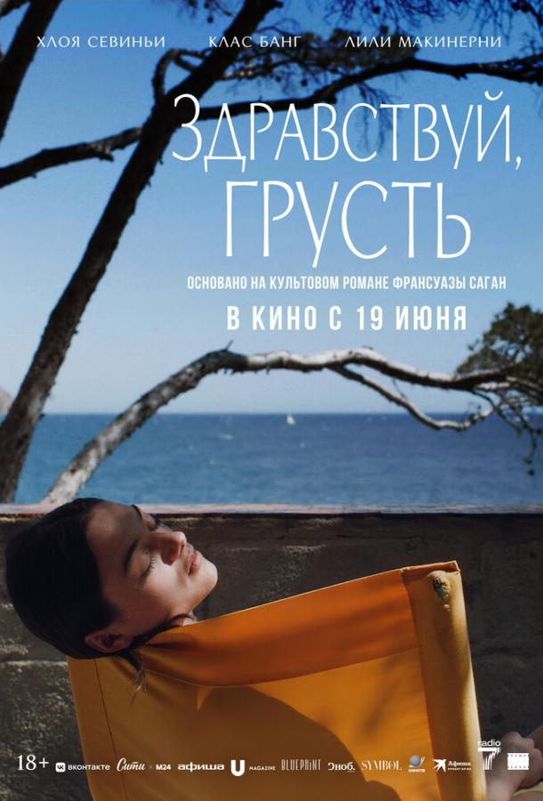 Фильм Здравствуй, грусть (2024) смотреть онлайн